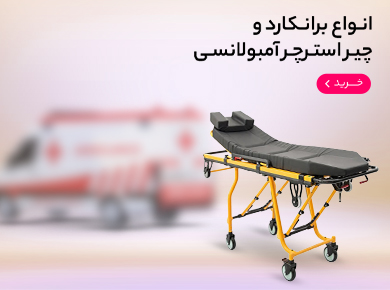 برانکارد-آمبولانسی-موبایل